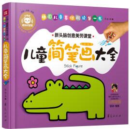 中國兒童基礎(chǔ)閱讀第一書.兒童簡(jiǎn)筆畫大全 [2-8歲]