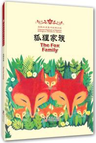 海豚雙語童書經(jīng)典回放: 狐貍家族 [3-8歲] [The Fox Family]