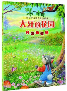 生活學(xué)習(xí)創(chuàng)作繪本系列: 大牙的花園 付出與收獲 [3-6歲]