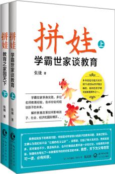 拼娃--學(xué)霸世家談教育+教育之家國天下(套裝全二冊)