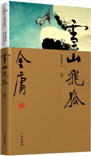 (新修彩圖)金庸作品集(13)－雪山飛狐(全一冊(cè))(附鴛鴦刀、白馬嘯西風(fēng))