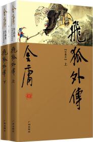 (新修彩圖)金庸作品集(14-15)－飛狐外傳(上下)