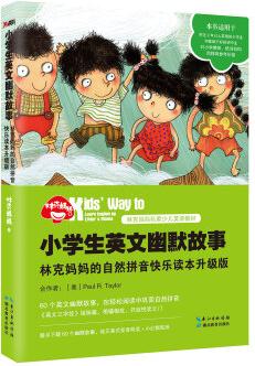 小學(xué)生英文幽默故事: 林克媽媽的自然拼音快樂讀本升級版(再版)