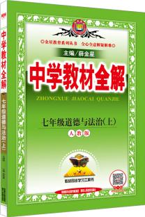 中學(xué)教材全解 七年級道德與法治上 人教版 2016秋