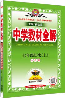 中學教材全解 七年級歷史上 人教版 2016秋