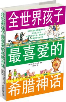 全世界孩子最喜愛(ài)的希臘神話 [11-14歲]