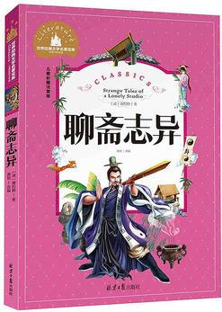 聊齋志異 兒童彩圖注音版 世界經典文學 兒童文學6-12歲 少兒圖書 新課標課外書目 世界經典文學名著寶庫