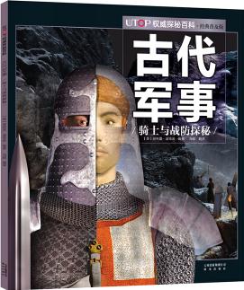 UTOP權(quán)威探秘百科·古代軍事 [7-14歲]