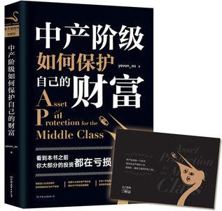 中產(chǎn)階級如何保護自己的財富 "水庫論壇"版主"歐神"歐成效首部力作。思想自由、財務自由的標配讀物。