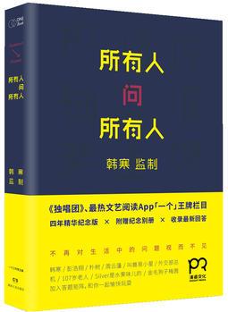 所有人問(wèn)所有人(紀(jì)念增補(bǔ)版)(韓寒監(jiān)制?！丢?dú)唱團(tuán)》「一個(gè)」王牌欄目, 四年精華增補(bǔ)版, 張嘉佳、Silver是水果味兒的加入問(wèn)答矩陣。附送紀(jì)念別冊(cè)。)