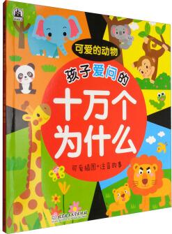 孩子愛(ài)問(wèn)的十萬(wàn)個(gè)為什么: 可愛(ài)的動(dòng)物(可愛(ài)插圖+注音故事) [少兒]
