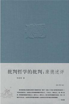 批判哲學的批判: 康德述評