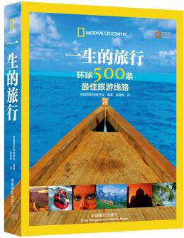 一生的旅行: 環(huán)球500條最佳旅游線路