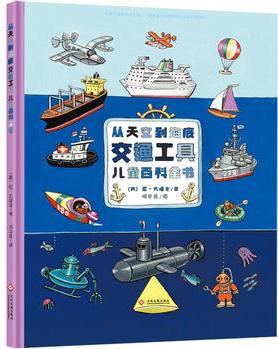 從天空到海底: 交通工具兒童百科全書(shū)