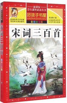 宋詞三百首(彩圖注音版)/新課標(biāo)學(xué)生課外必讀叢書