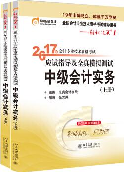 東奧會(huì)計(jì)在線 輕松過(guò)關(guān)1 2017年中級(jí)會(huì)計(jì)職稱考試教材輔導(dǎo) 應(yīng)試指導(dǎo)及全真模擬測(cè)試: 中級(jí)會(huì)計(jì)實(shí)務(wù)(上下冊(cè))