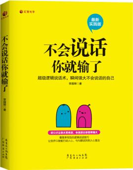 不會說話你就輸了(最新實(shí)踐版)