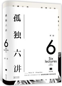 孤獨(dú)六講(初版十周年重磅回歸,美學(xué)大師蔣勛經(jīng)典代表作)