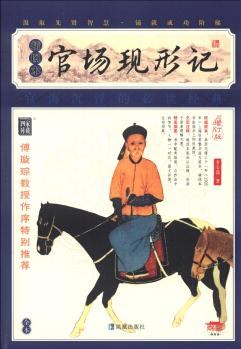 品讀國學(xué)經(jīng)典家藏四庫叢書: 官場現(xiàn)形記(插圖本)(增訂版)