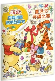 小熊维尼百变创意贴纸故事书·复活节寻蛋比赛