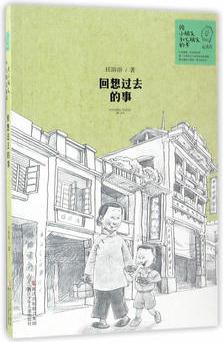 給小朋友和大朋友的書: 回想過(guò)去的事