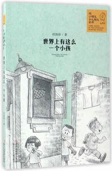 給小朋友和大朋友的書: 世界上有這么一個小孩