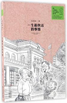 給小朋友和大朋友的書: 一生最快活的事情