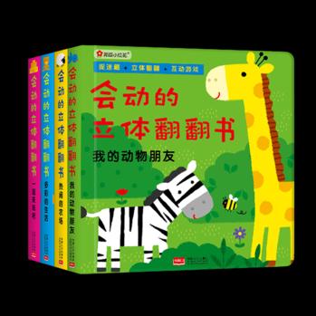 邦臣小紅花·會(huì)動(dòng)的立體翻翻書(shū) : 全4冊(cè) [0-3歲]