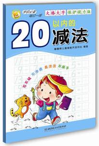 學前必備每日一練: 20以內(nèi)的減法(大格大字保護視力版) [2-6歲]