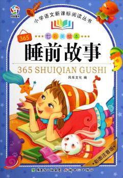 小學(xué)語文新課標(biāo)閱讀叢書: 365睡前故事(七彩美繪本·彩圖注音版)