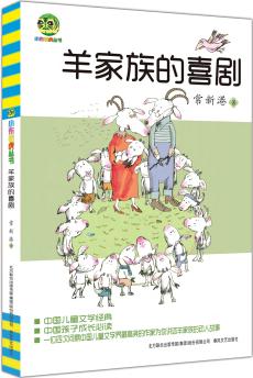 小布老虎叢書: 羊家族的喜劇 [11-14歲]