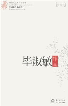 畢淑敏作品精選(現(xiàn)當(dāng)代名家作品精選)