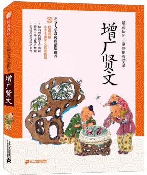 防近視版小學(xué)生國(guó)學(xué)文庫(kù): 增廣賢文(彩圖版)