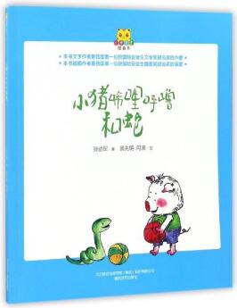 小豬唏哩呼嚕和蛇/小布老虎圖畫書