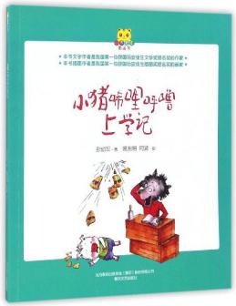 小豬唏哩呼嚕上學記/小布老虎圖畫書