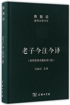 老子今注今譯(參照簡帛本最新)/陳鼓應道典詮釋書系