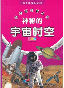 青少年成長(zhǎng)必讀  科學(xué)真奇妙叢書(shū)  神秘的宇宙時(shí)空