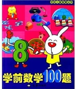 學(xué)前數(shù)學(xué)100題 [3-6歲]