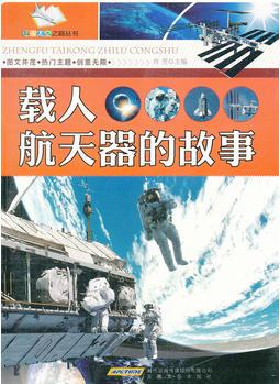 載人航天器的故事