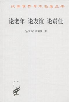 漢譯世界學(xué)術(shù)名著叢書: 論老年 論友誼 論責(zé)任