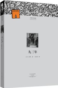 外國文學(xué)經(jīng)典: 九三年