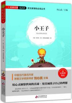 小王子(無障礙閱讀)/語文新課標(biāo)必讀叢書 經(jīng)典名著天天讀