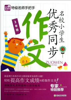 特級名師手把手: 名校小學(xué)生優(yōu)秀同步作文(3年級)