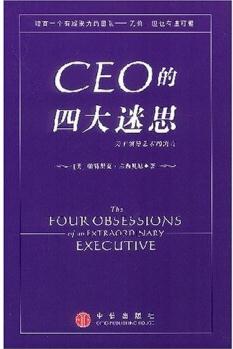 CEO的四大迷思  [The Four Obsessions of an Extraordinary Executive]