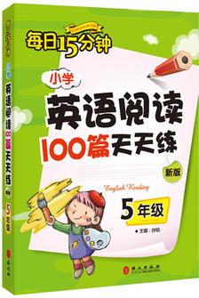 小學(xué)英語閱讀100篇天天練每日15分鐘.5年級.新版