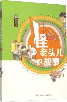 怪老頭兒經(jīng)典童話系列: 怪老頭兒的故事 [7-14歲]