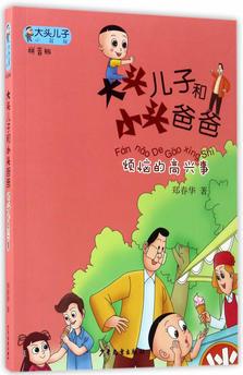 大頭兒子小書坊: 大頭兒子和小頭爸爸煩惱的高興事