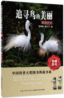 追尋鳥的美麗: 觀鳥手記——中國(guó)科普大獎(jiǎng)圖書典藏書系第6輯