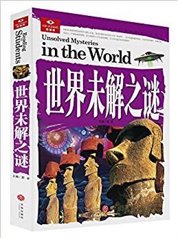 世界未解之谜(囊括科普百科、历史故事、智力开发、未解之谜等多个门类, 以先进的教育理念、高品质的实景图片、海量的信息流、新鲜的知识元, 为读者精心打造的知识成长计划"悦读库"! )