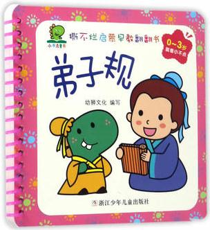 撕不爛啟蒙早教翻翻書: 弟子規(guī)